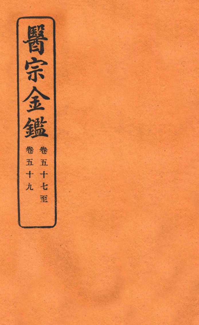 御纂医宗金鉴  卷57-59